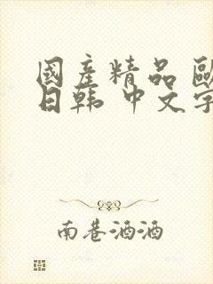 国产精品 欧美日韩 中文字幕