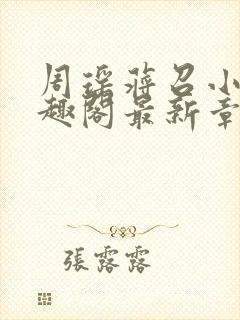 周瑶蒋召小说笔趣阁最新章节