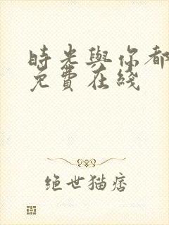 时光与你都很甜免费在线封面