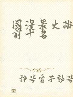 国漫最火排行榜前十名