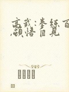 高武:拳练百遍,顿悟自见封面