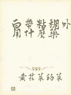 白带粘稠外阴痒用什么药