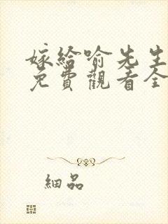 嫁给喻先生短剧免费观看全集高清版