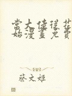 当大佬从花钱开始漫画免费下拉式六漫画