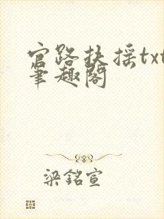 官路扶摇txt笔趣阁