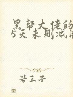 黑帮大佬的365天未删减版封面