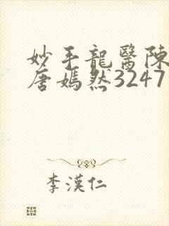 妙手龙医陈万和唐嫣然3247