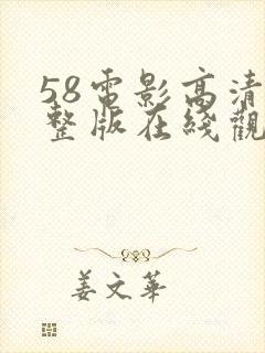 58电影高清完整版在线观看