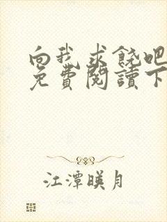 向我求饶吧漫画免费阅读下拉式漫画