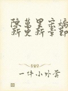 陈万里宋娇娇最新更新章节免费阅读封面