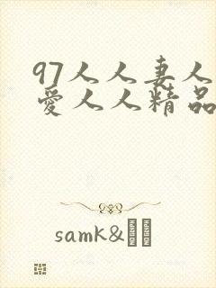 97人人妻人人爱人人精品