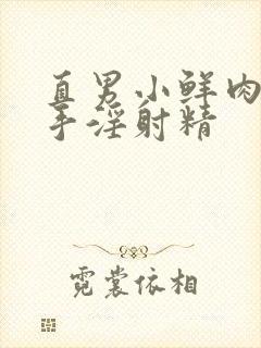 直男小鲜肉互相手淫射精