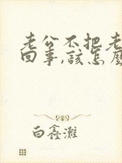 老公不把老婆当回事,该怎么处理封面