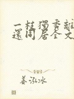 一枝独秀离婚后还同居全文在线阅读