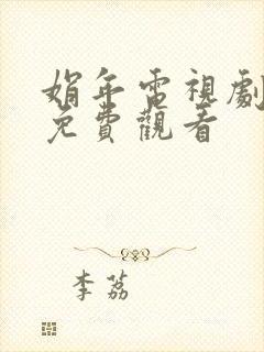 娟年电视剧全集免费观看