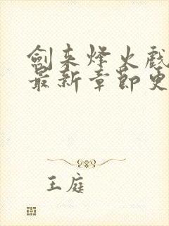 剑来烽火戏诸侯最新章节更新小说