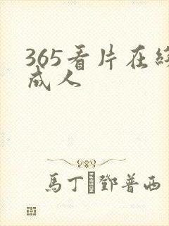 365看片在线成人封面