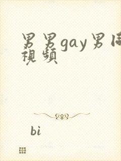 男男gay男同视频封面