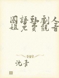 国语韩剧人鱼小姐免费观看全集