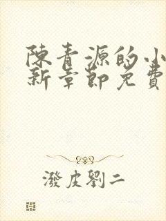 陈青源的小说最新章节免费阅读封面