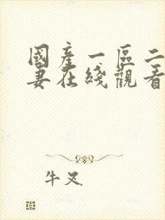 国产一区二区人妻在线观看