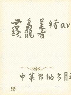 君岛美绪av在线观看