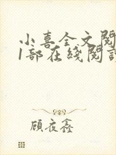 小喜全文阅读第1部在线阅读