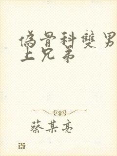 伪骨科双男主年上兄弟封面