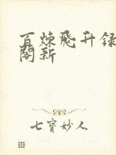 百炼飞升录笔趣阁新封面