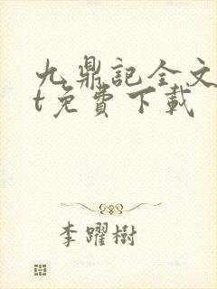 九鼎记全文txt免费下载