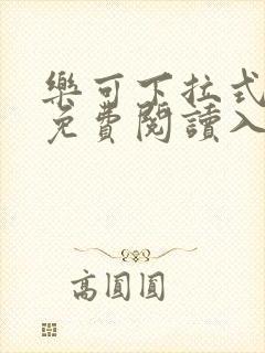 乐可下拉式漫画免费阅读入口弹窗