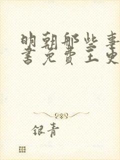 明朝那些事儿听书免费王更新有声小说