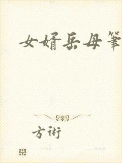 女婿岳母笔趣阁