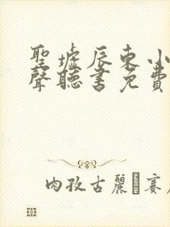 圣墟辰东小说有声听书免费