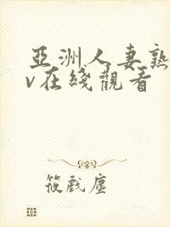 亚洲人妻熟女av在线观看