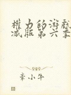 权力的游戏未删减版第六季