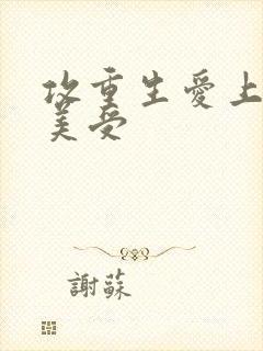 攻重生爱上痴情美受