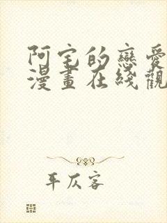 阿宅的恋爱真难漫画在线观看