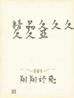 精品久久久久久久久亚