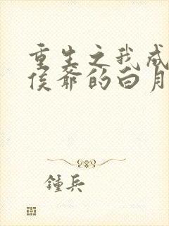 重生之我成了小侯爷的白月光