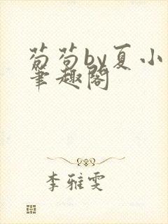 苟苟by夏小正笔趣阁封面