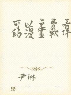 可以免费看漫画的漫画软件