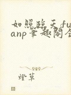 如照临天futanp笔趣阁全文免费阅读