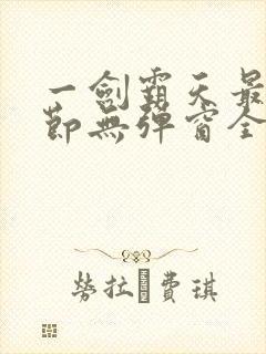 一剑霸天最新章节无弹窗全文免费阅读