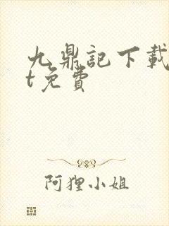 九鼎记下载txt免费