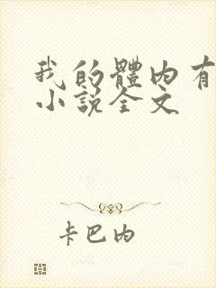 我的体内有只鬼小说全文