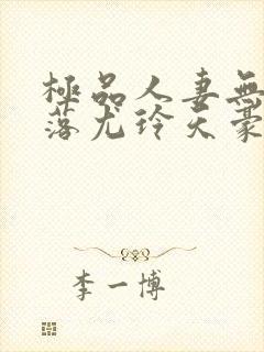 极品人妻无奈堕落尤玲天豪免费阅读