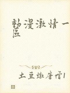 动漫激情一区二区