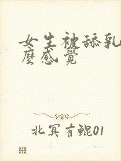 女生被舔乳头什么感觉