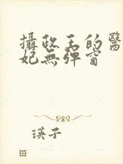 摄政王的医品狂妃无弹窗